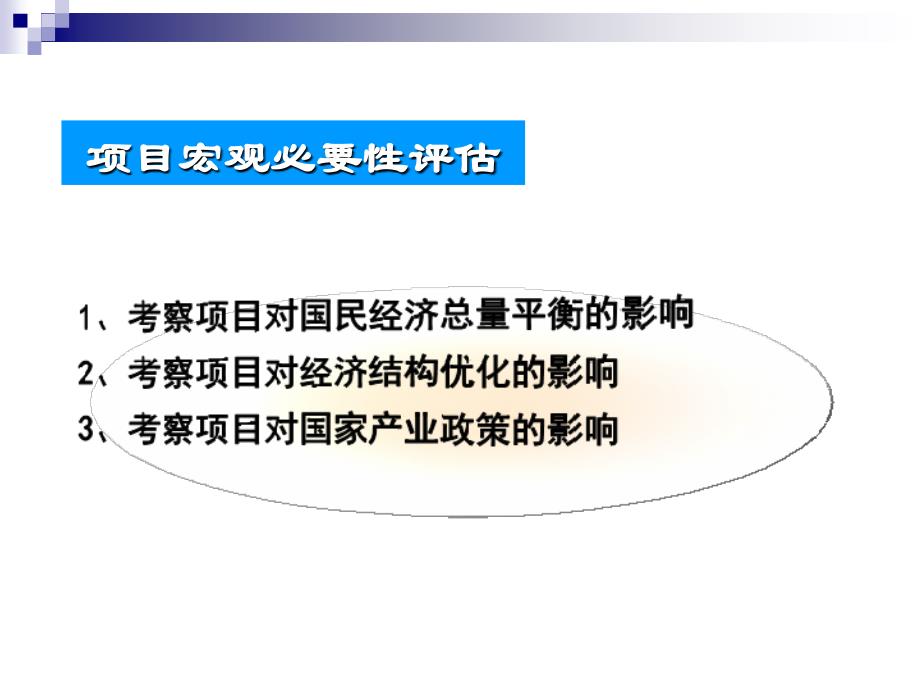 投资项目建设必要性评估讲义_第4页