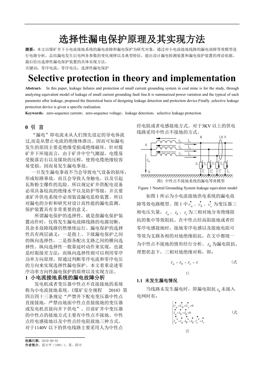 选择性漏电保护原理及其实现方法bd_第1页