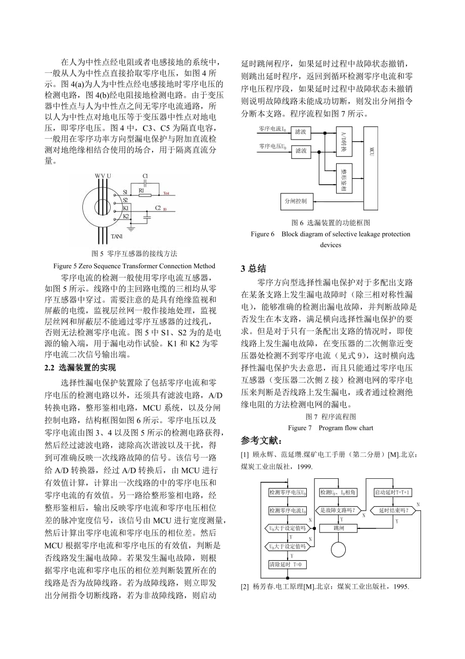 选择性漏电保护原理及其实现方法bd_第4页