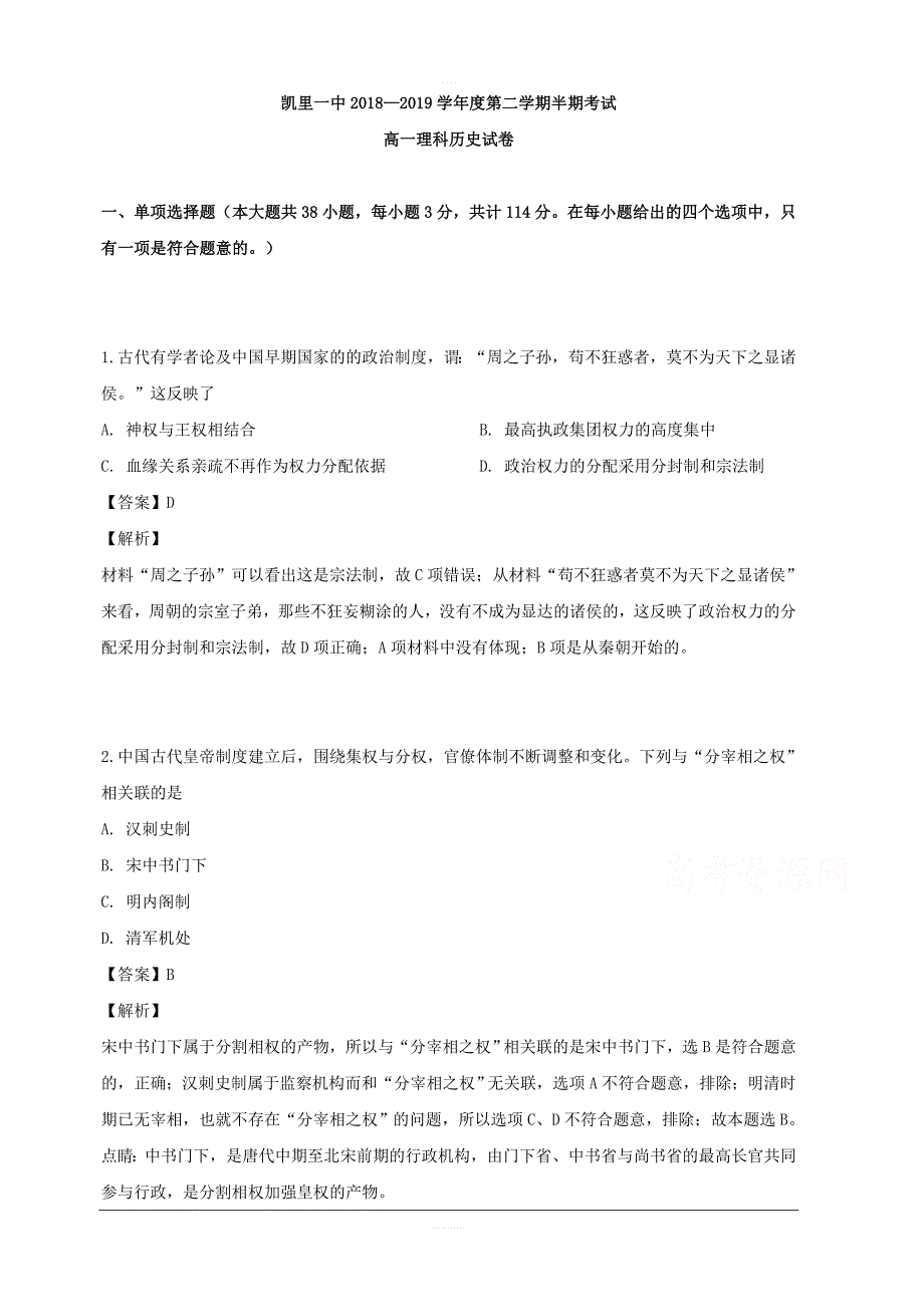 贵州省2018-2019学年高一下学期期中考试历史（理）试题 含解析_第1页