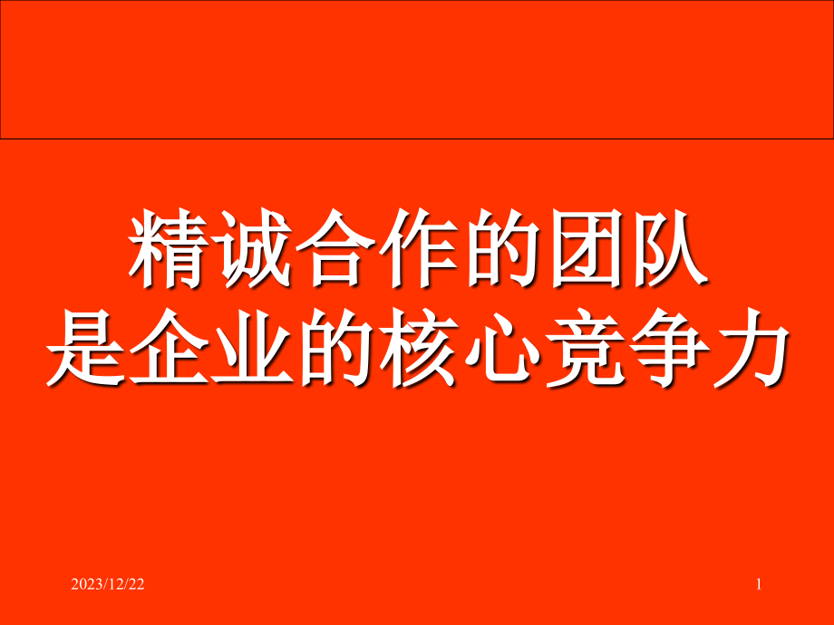 精诚合作的团队是企业的核心竞争力讲义_第1页