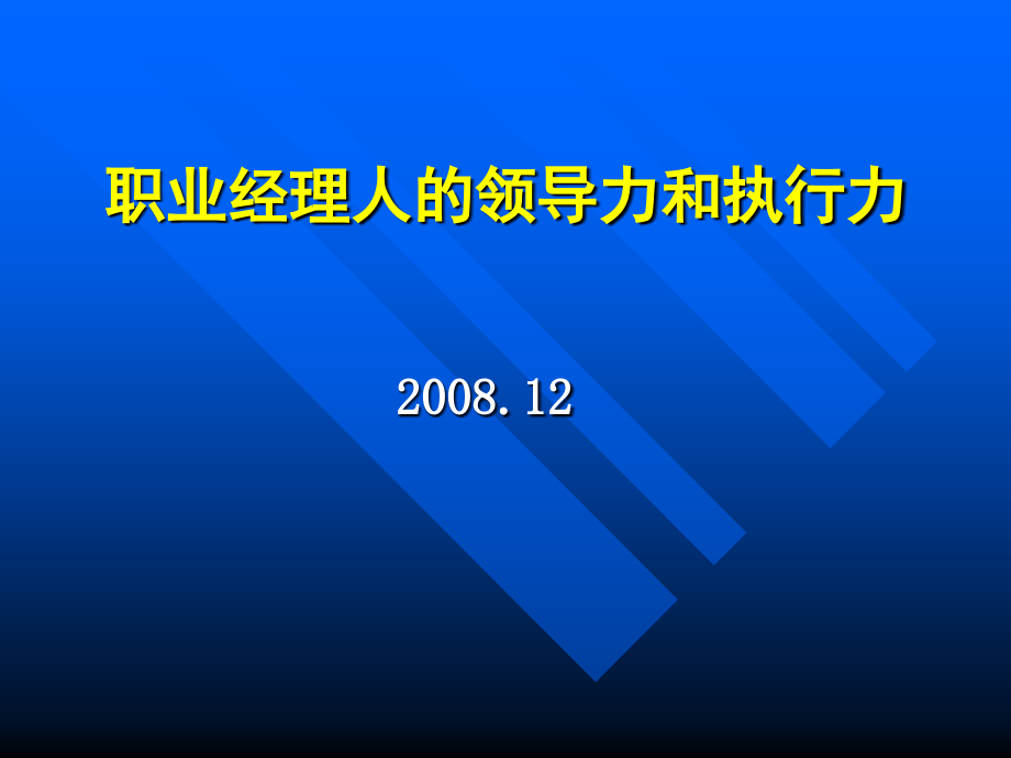 职业经理人的领导力和执行力培训课件_第1页