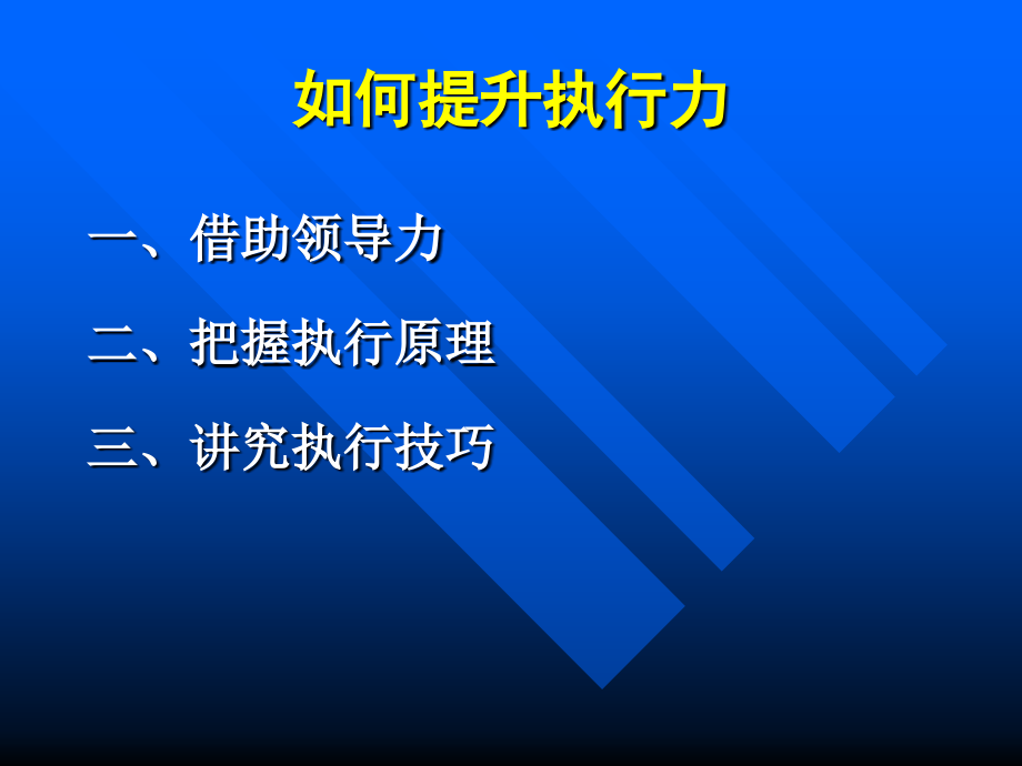 职业经理人的领导力和执行力培训课件_第4页