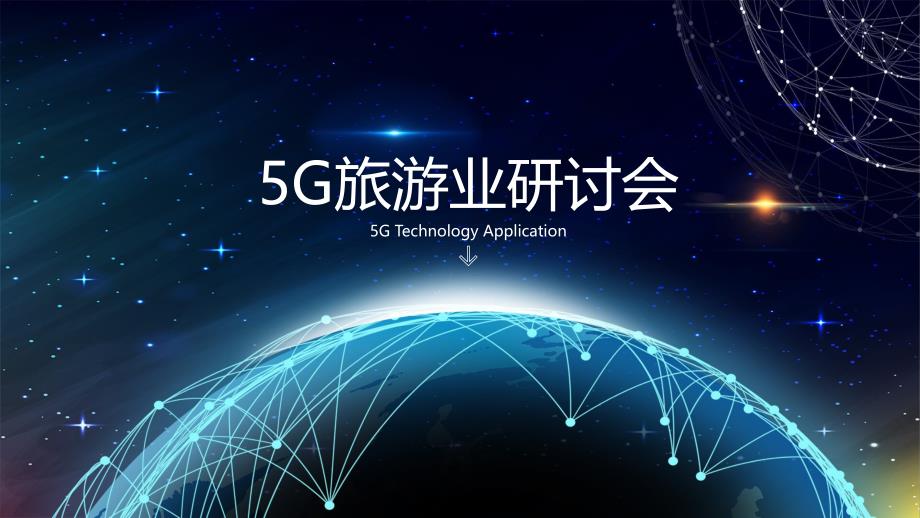 5G旅游业研讨会ppt_第1页