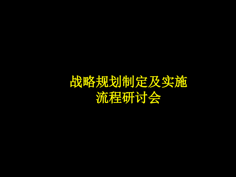 战略规划制定及实施流程研讨会4_第1页