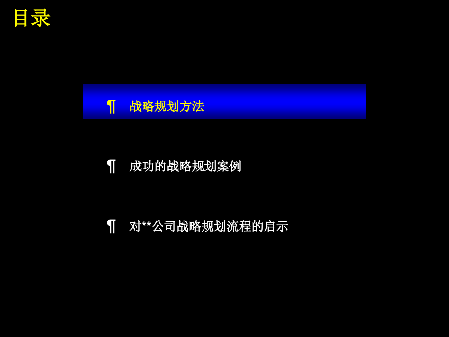 战略规划制定及实施流程研讨会4_第4页