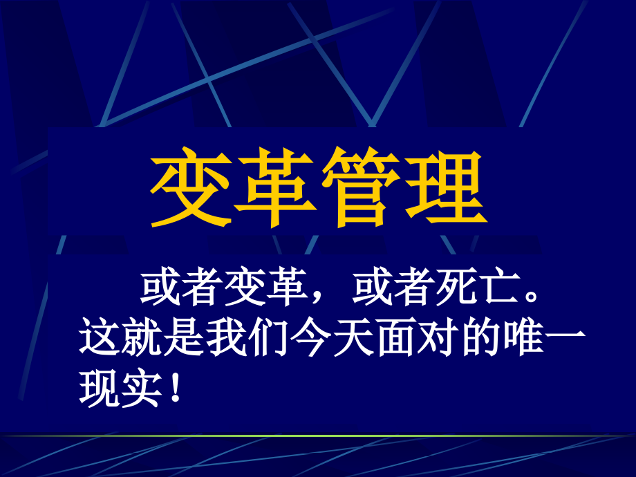 变革管理培训课件1_第1页