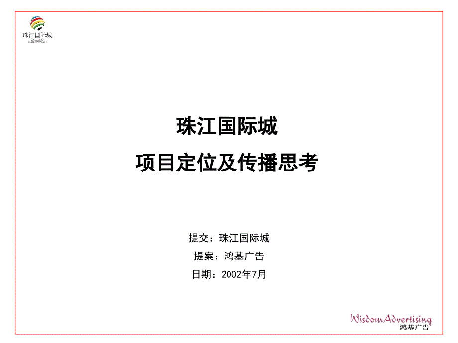 珠江国际城项目定位及传播计划_第1页