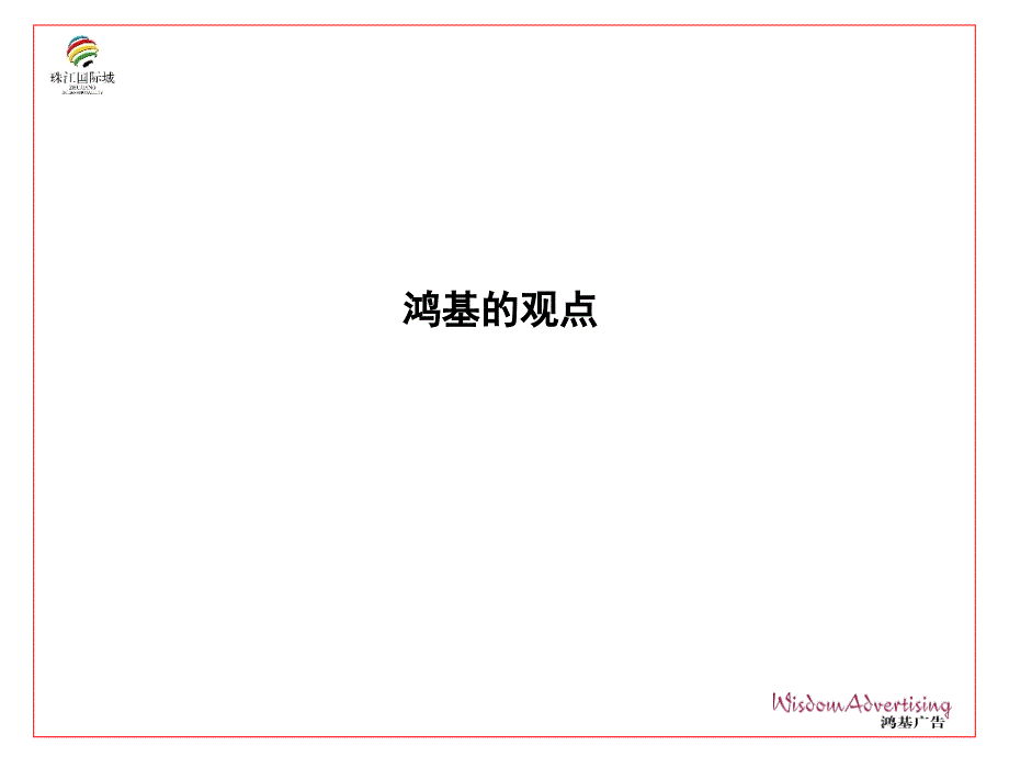 珠江国际城项目定位及传播计划_第2页