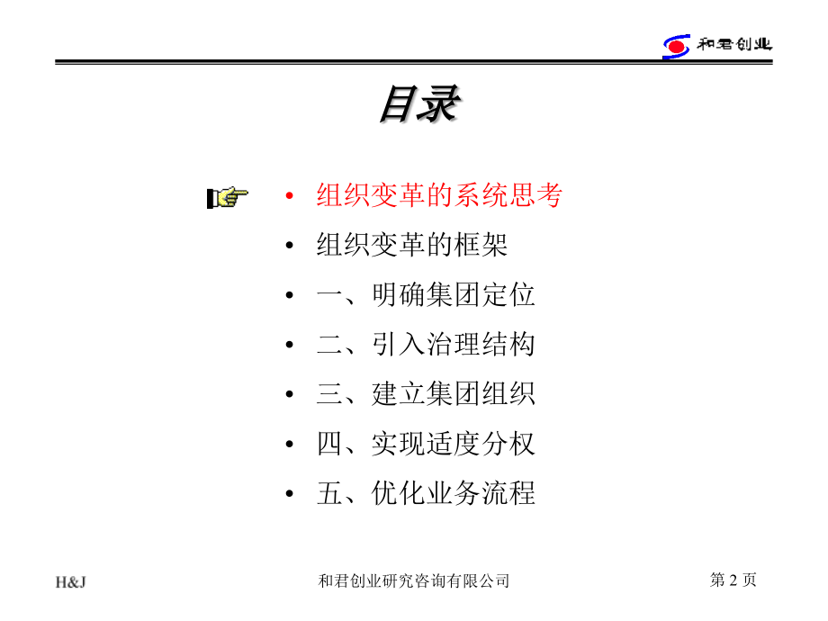 四川某集团的组织变革思路_第2页