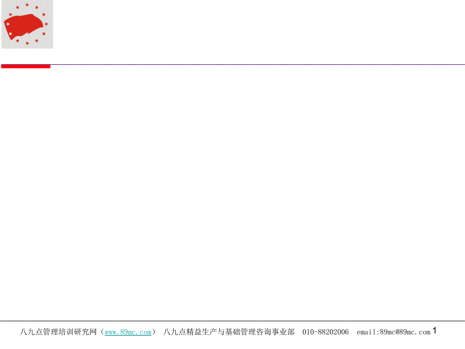 某咨询公司的全面管理提升理论与模式介绍_第1页