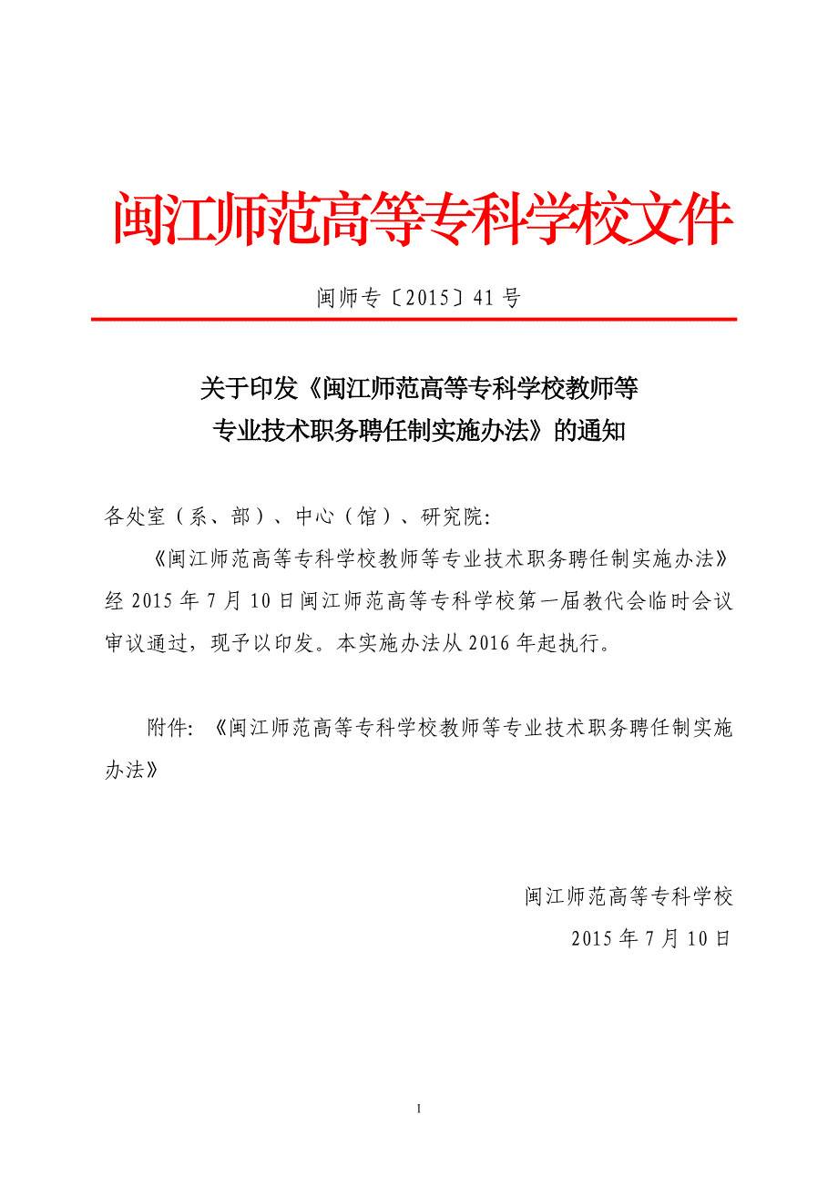 闽江师范高等专科学校教师等专业技术职务聘任制实施办法(闽师专〔2015〕41号)_第1页