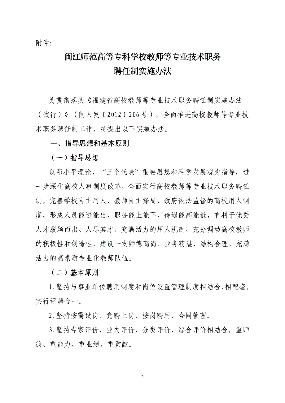 闽江师范高等专科学校教师等专业技术职务聘任制实施办法(闽师专〔2015〕41号)_第2页