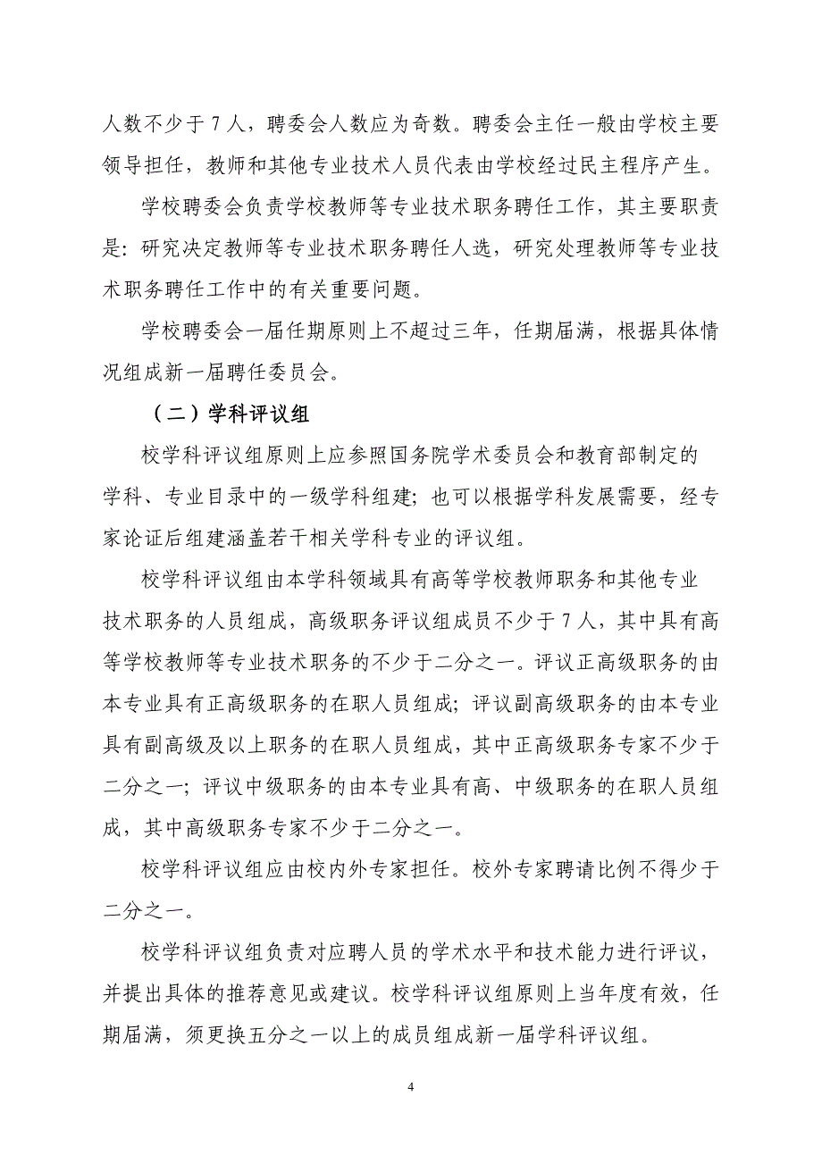 闽江师范高等专科学校教师等专业技术职务聘任制实施办法(闽师专〔2015〕41号)_第4页