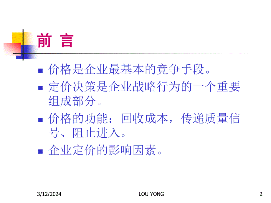 定价策略与定价实践教材_第2页