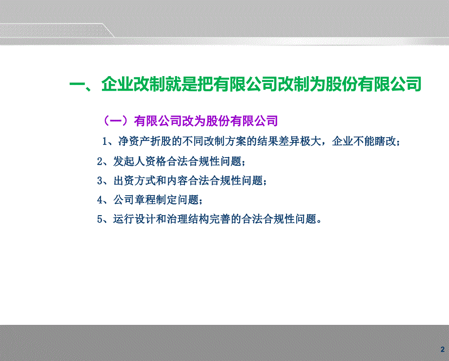 企业改制及混合所有制中并购重组技巧讲义_第2页