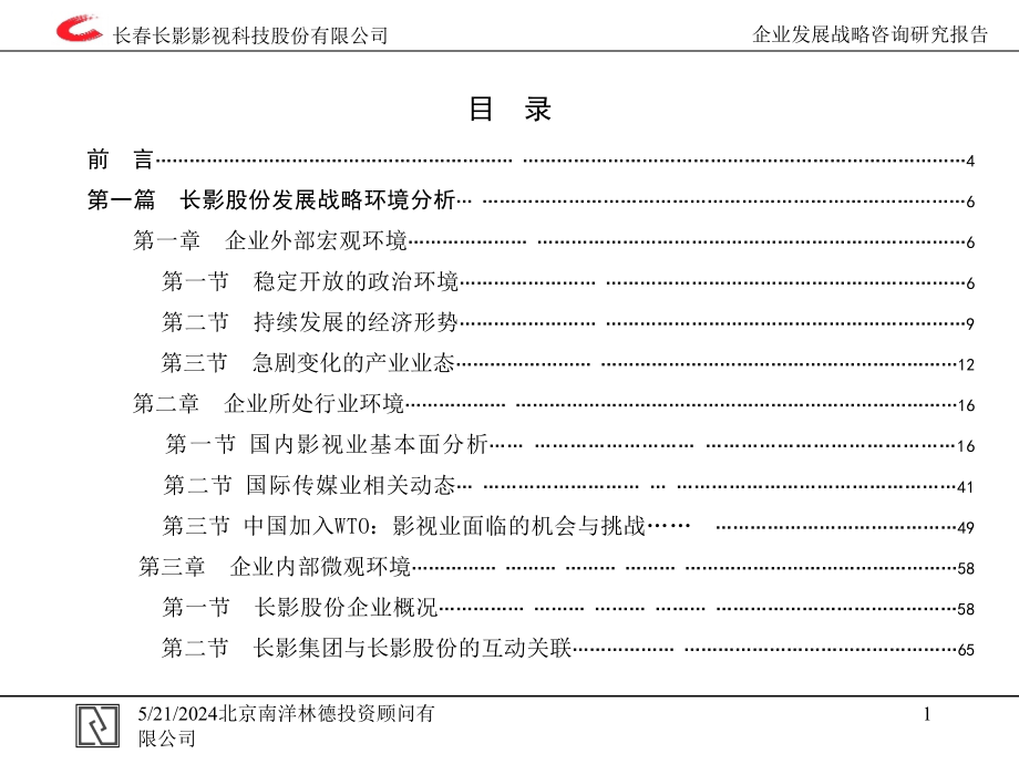 影视公司关于发展战略咨询研究报告_第2页