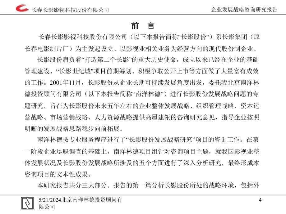 影视公司关于发展战略咨询研究报告_第5页