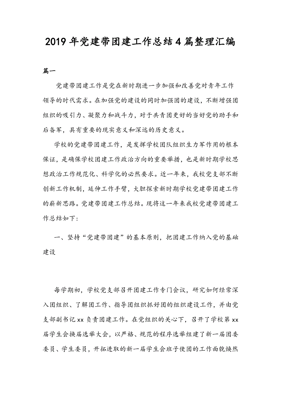 2019年党建带团建工作总结4篇整理汇编_第1页