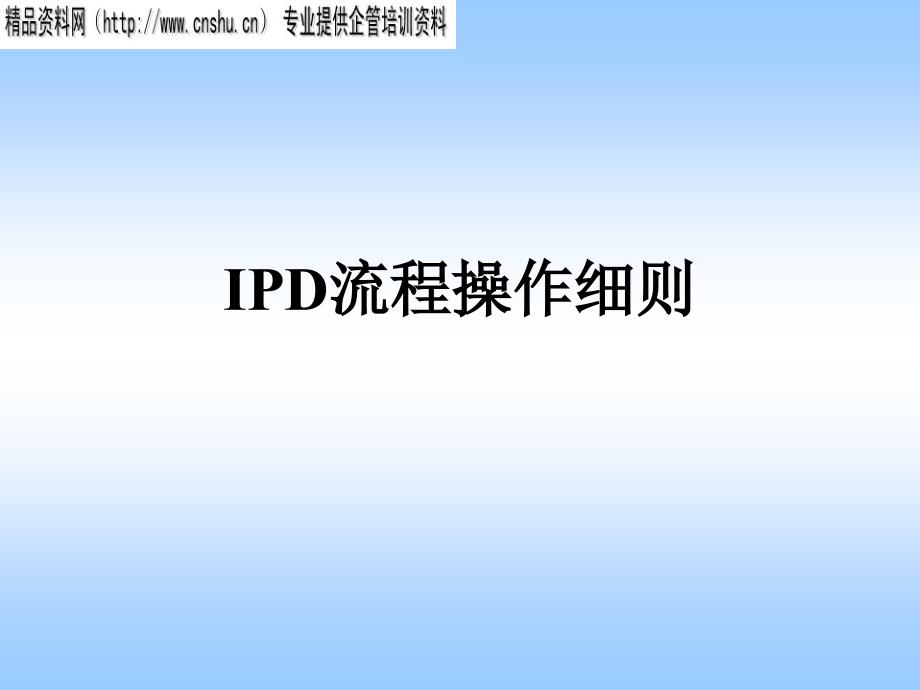 ipd流程的操作细则_第1页