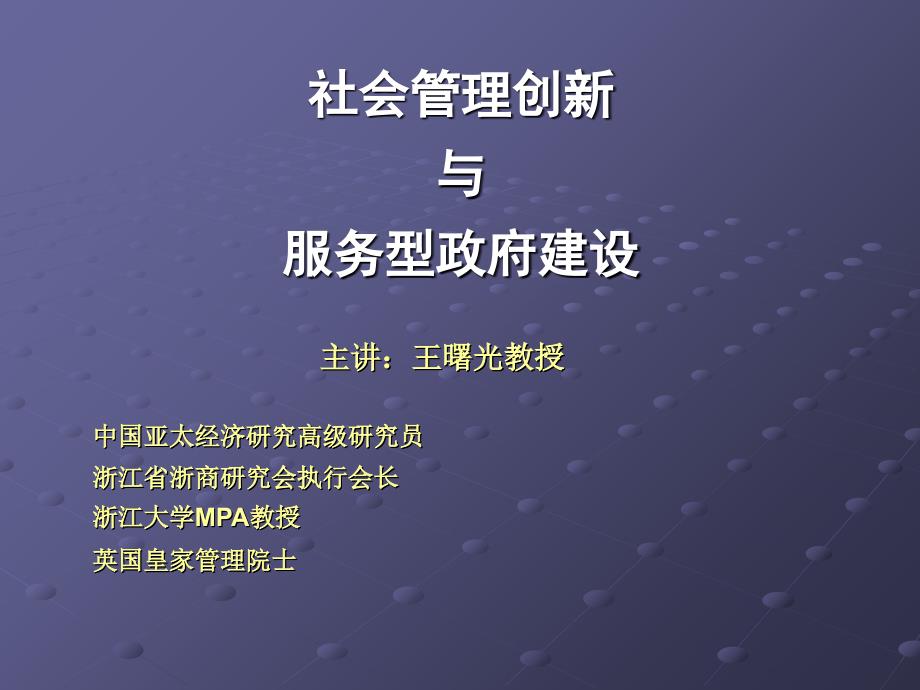 社会管理创新与服务型政府建设_第1页