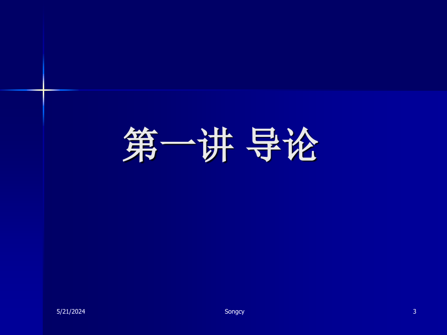 现代企业的组织行为学讲义_第3页