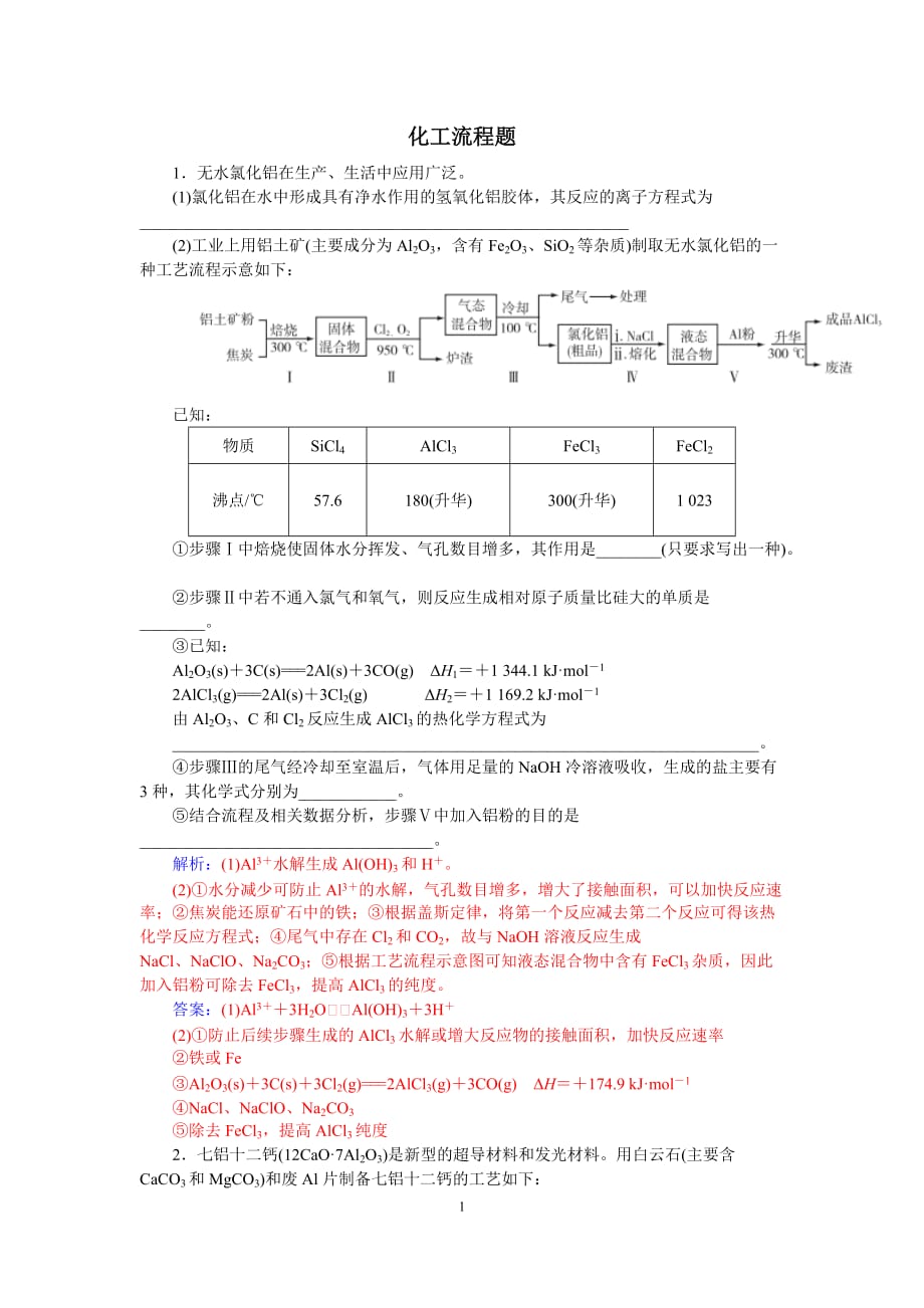 化学工艺流程综合题_第1页