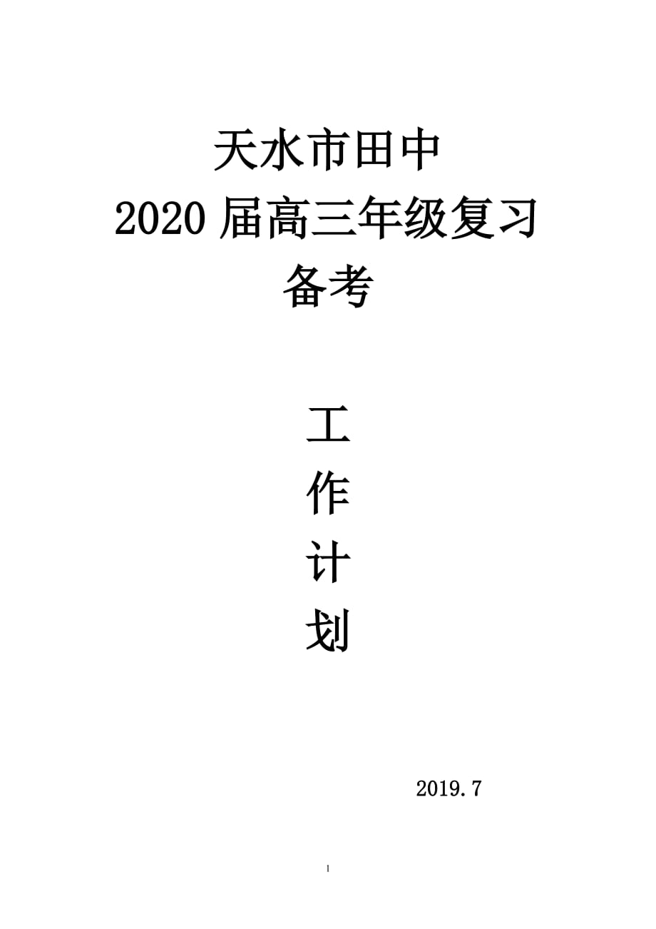 2020届高三年级组计划_第1页