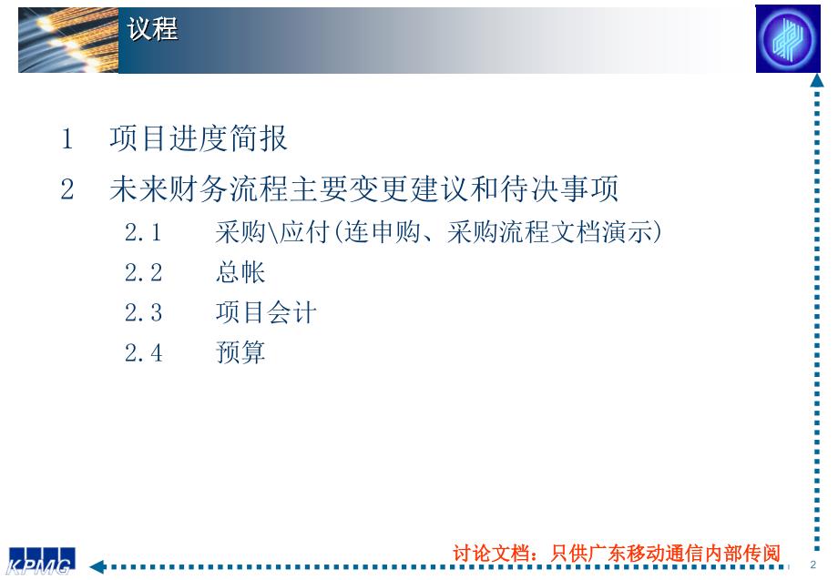 广东移动通信有限责任公司未来流程过论文档_第2页