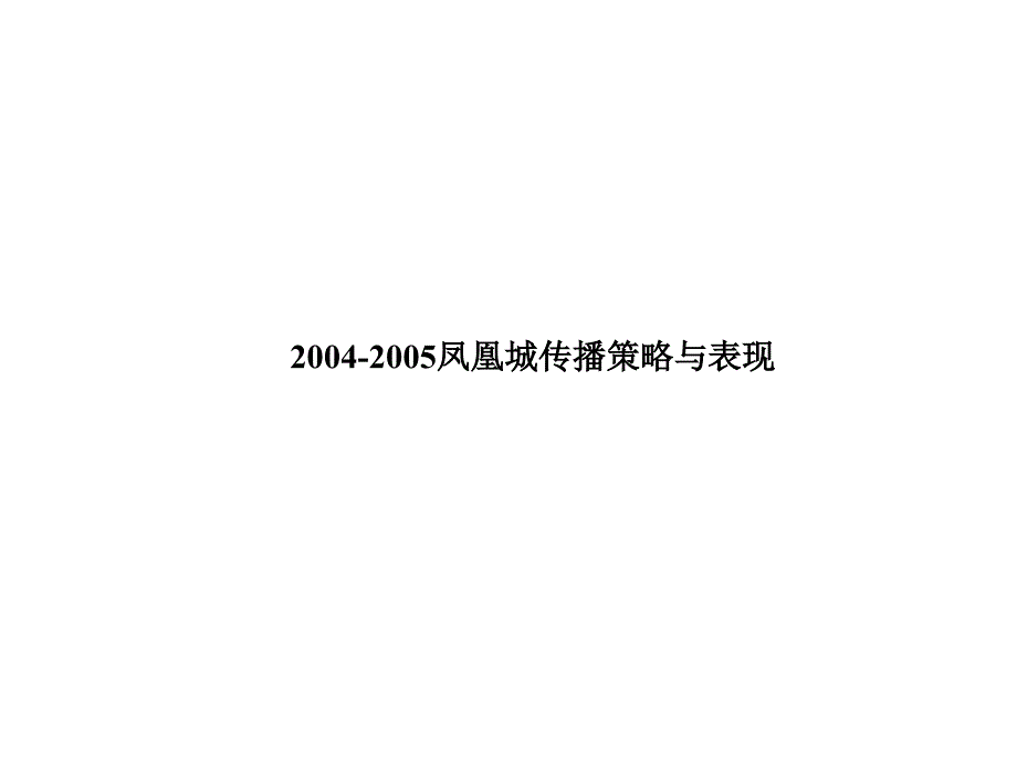 凤凰城传播策略与表现概述_第2页