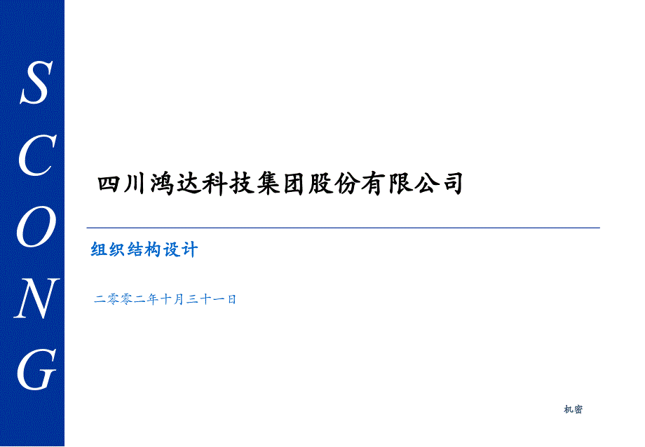 某科技集团股份有限公司组织结构设计教材_第1页