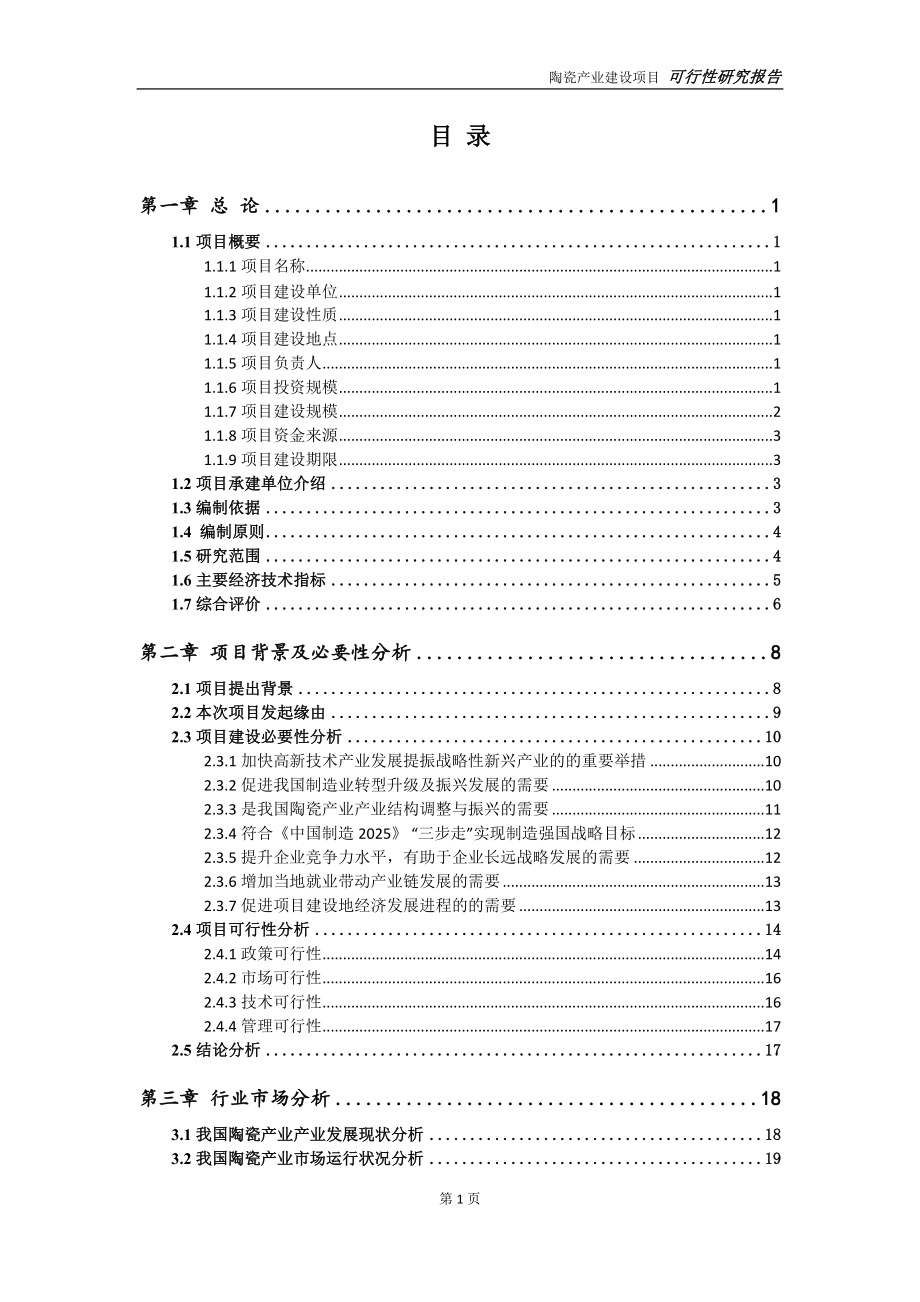 陶瓷产业项目可行性研究报告【申请定稿】_第2页