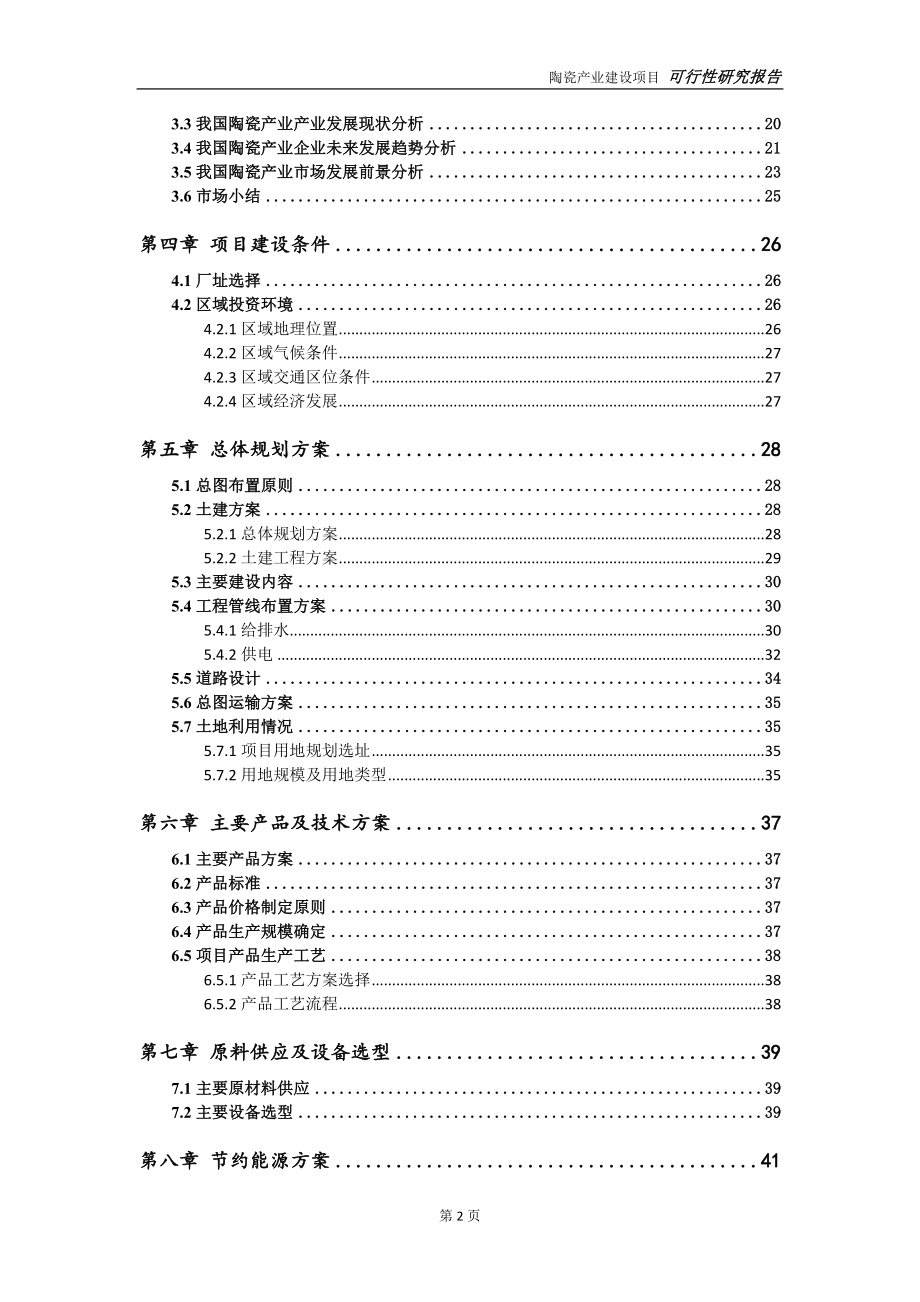 陶瓷产业项目可行性研究报告【申请定稿】_第3页