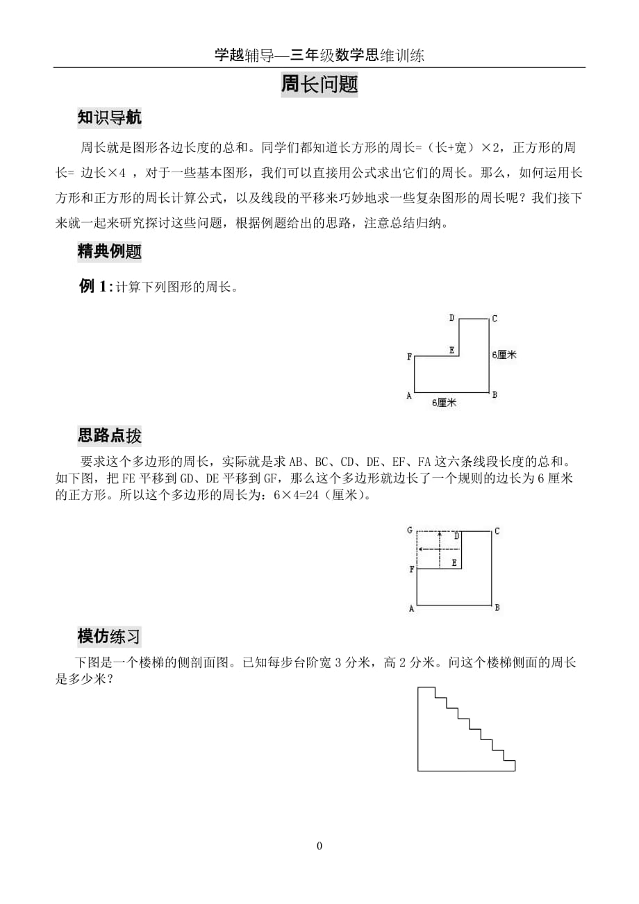 三年级数学思维训练——周长问题_第1页