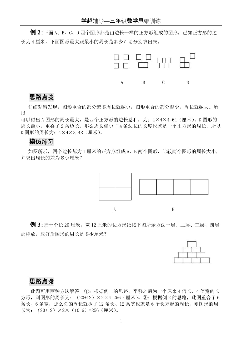 三年级数学思维训练——周长问题_第2页