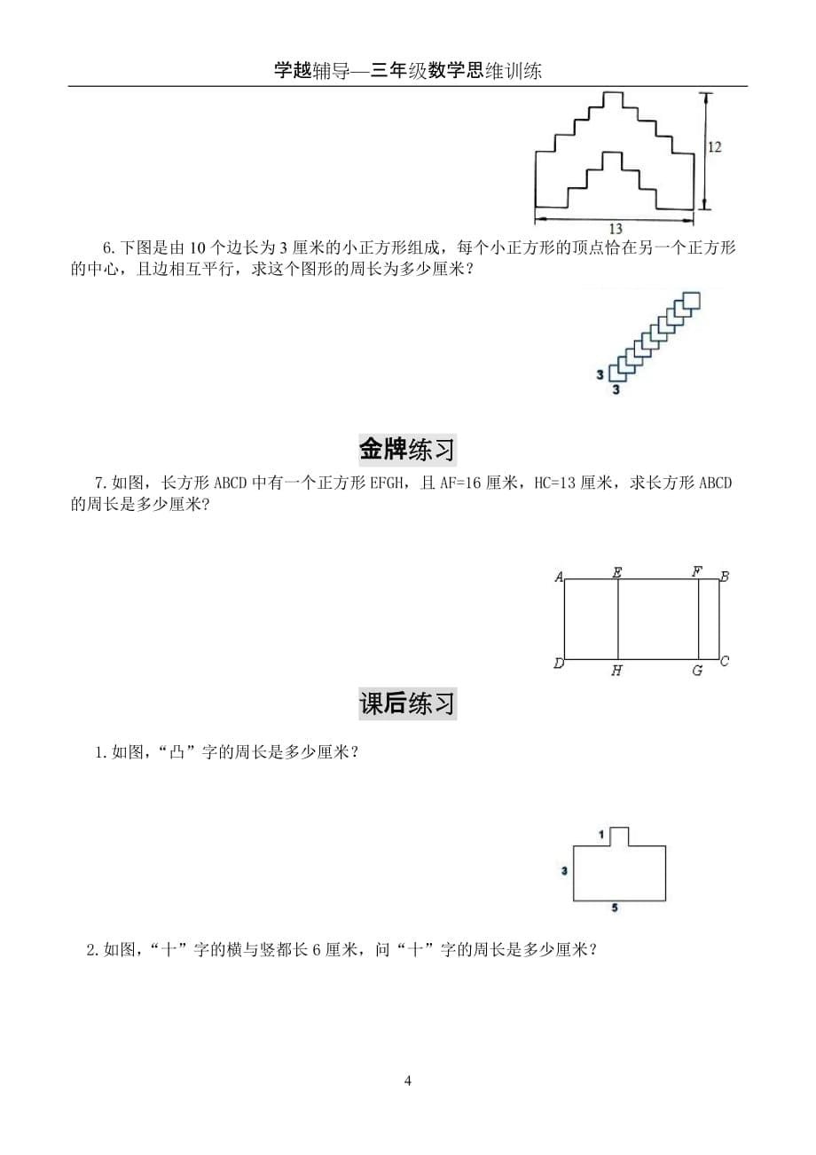 三年级数学思维训练——周长问题_第5页