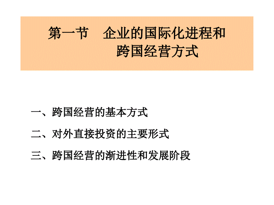 跨国经营方式与外部环境_第2页