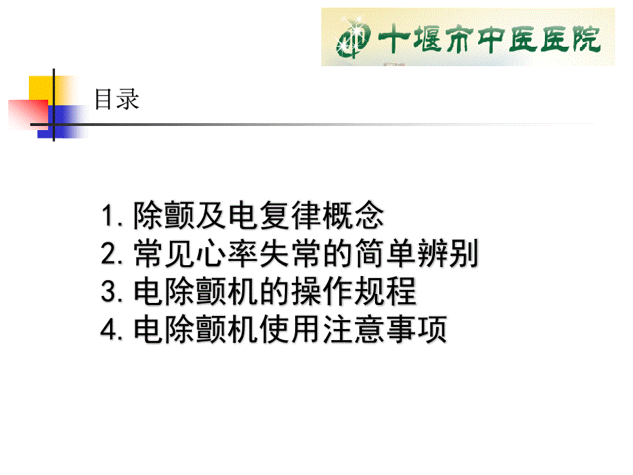 心脏电除颤与电复律术资料_第3页