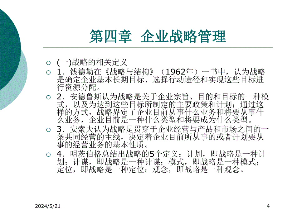 企业战略管理教材8_第4页