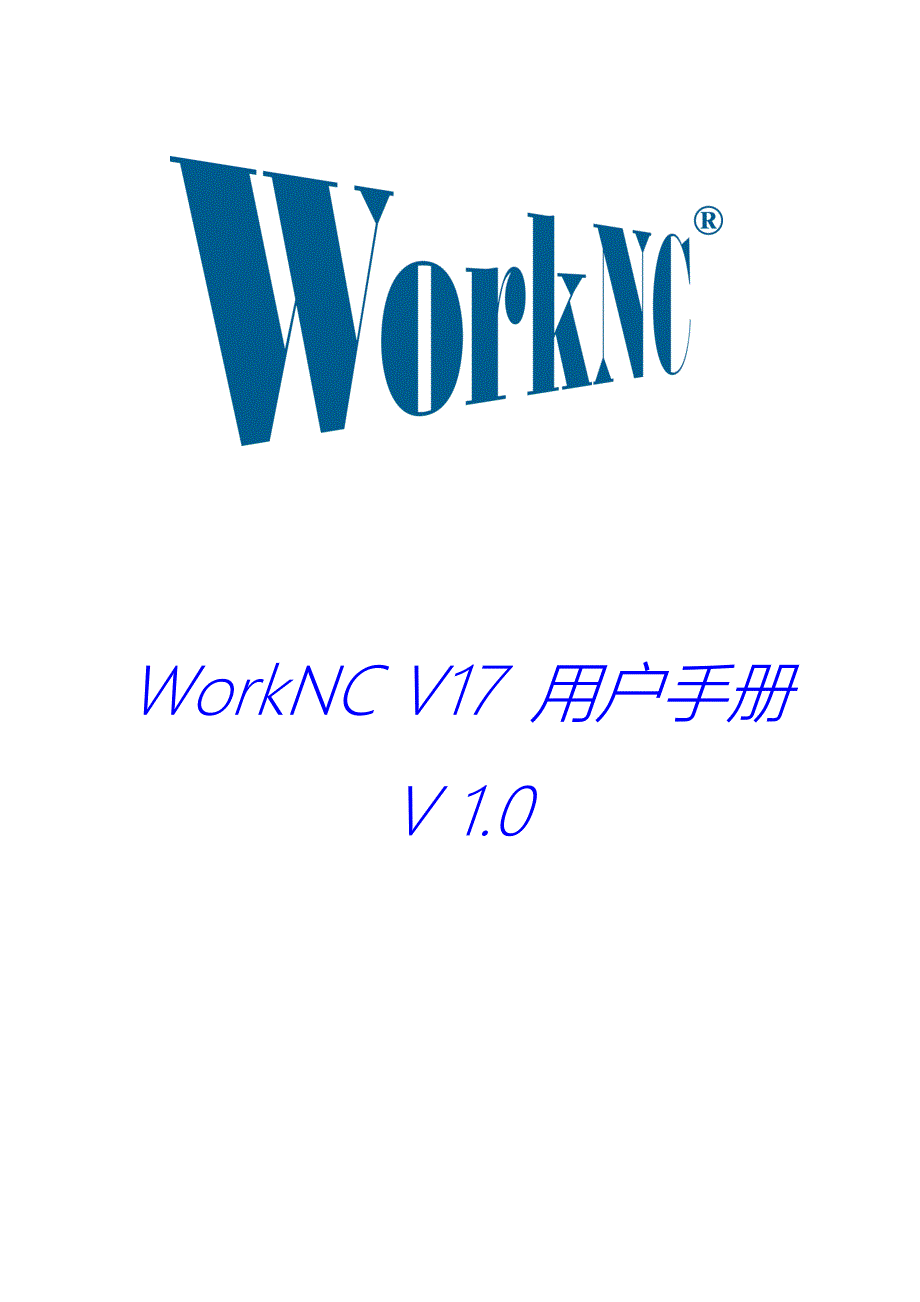 worknc v17 用户手册_第1页