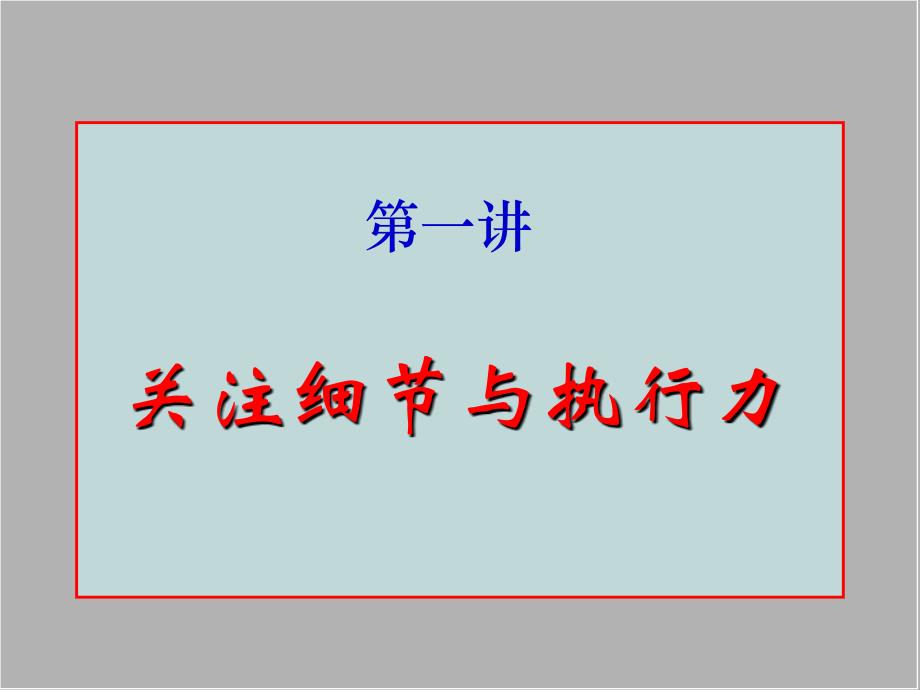 提升执行力的法则与策略_第1页