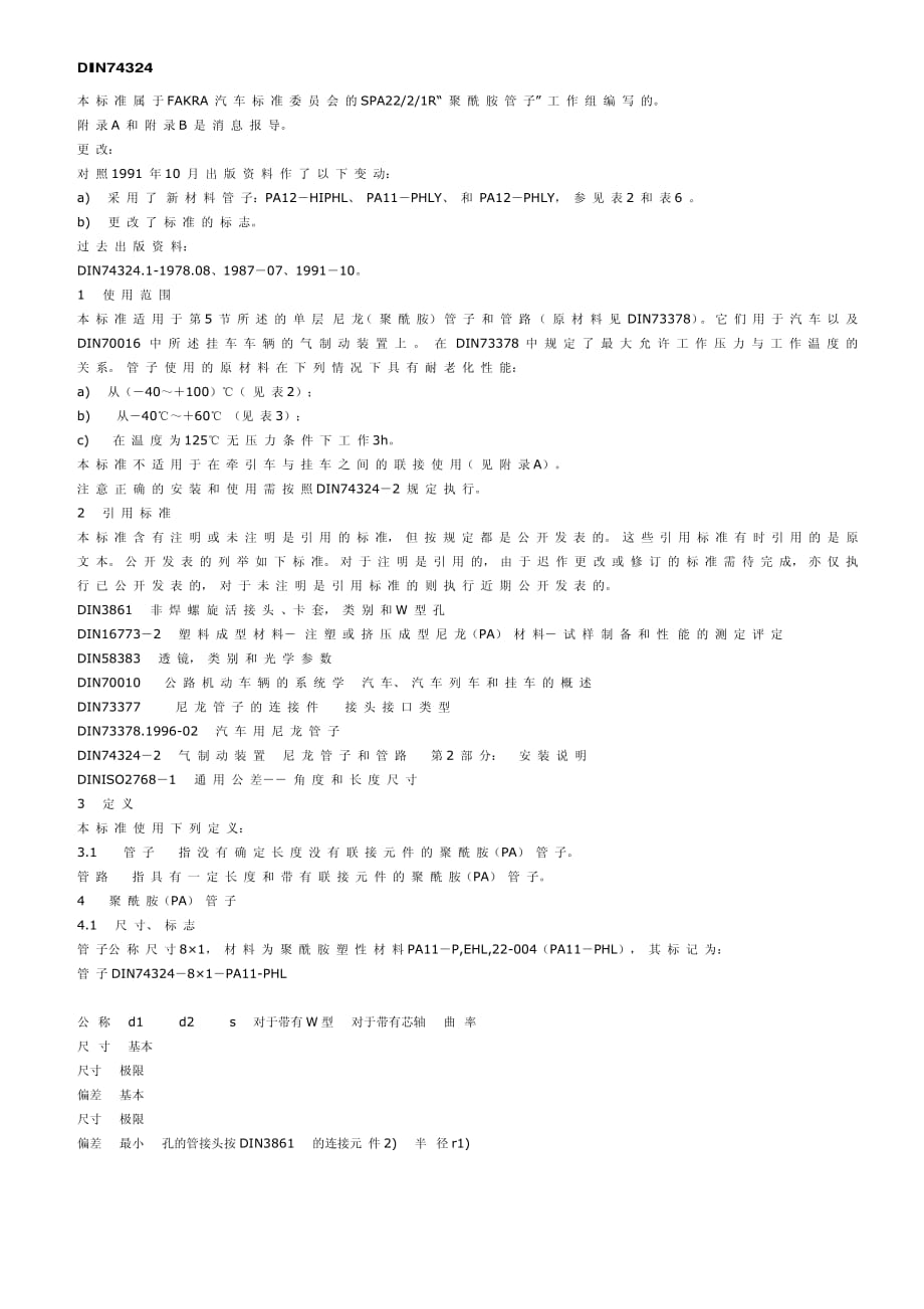din74324-1尼龙管_1996修订-简译中文_第1页