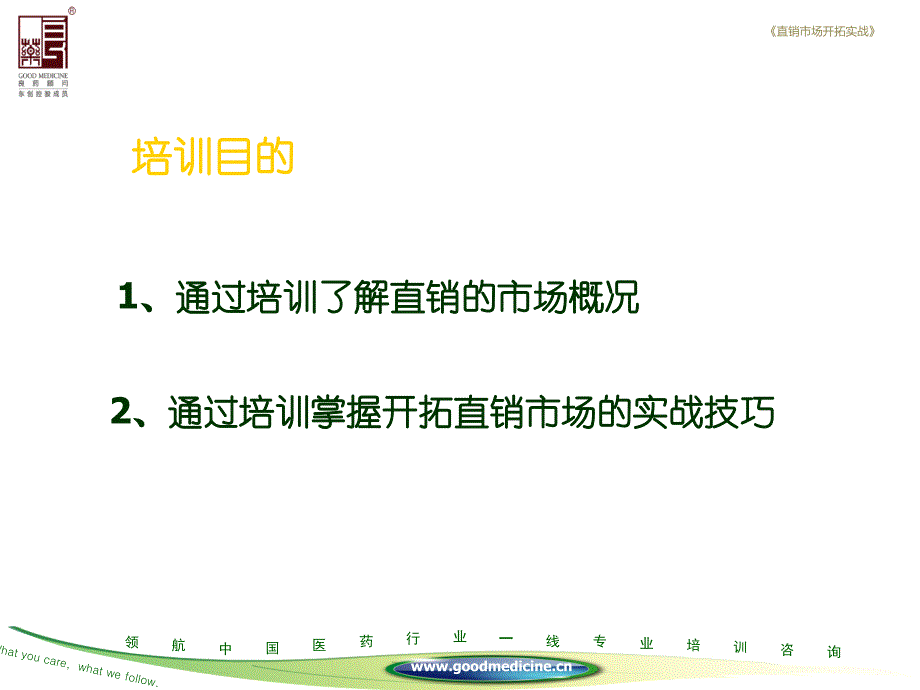 直销市场开拓实战之直销过程和策略_第3页