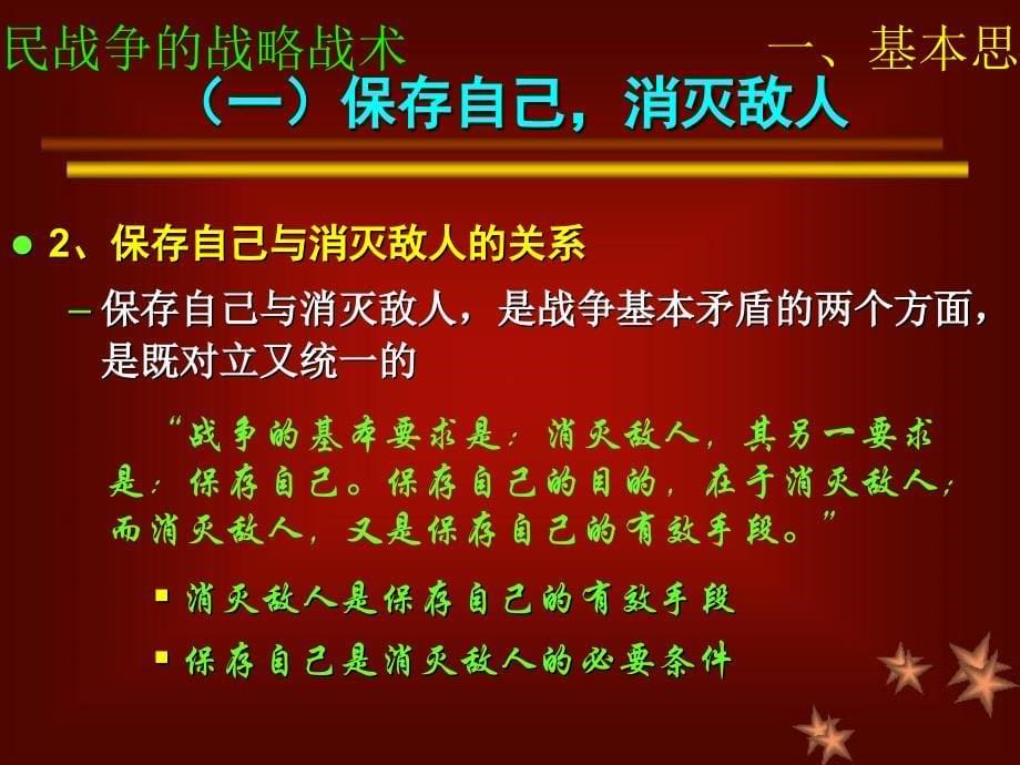 人民战争的战略战术论述_第5页