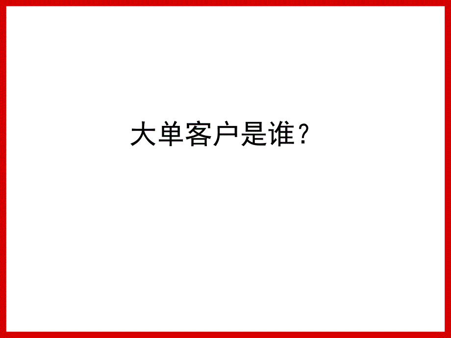 大单谈判经验总结技巧_第4页