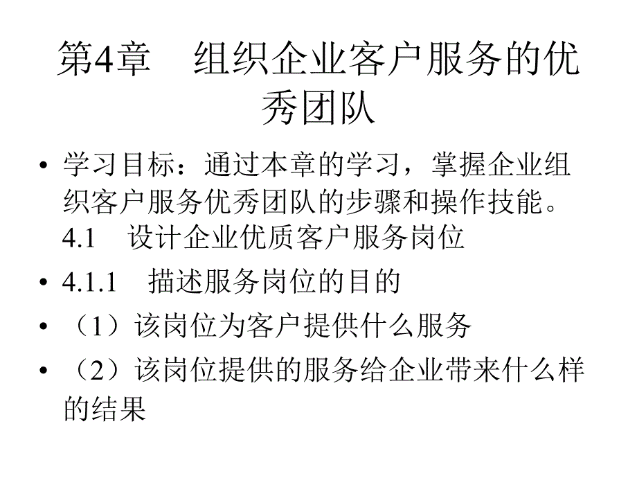 组织企业客服的优秀团队_第1页