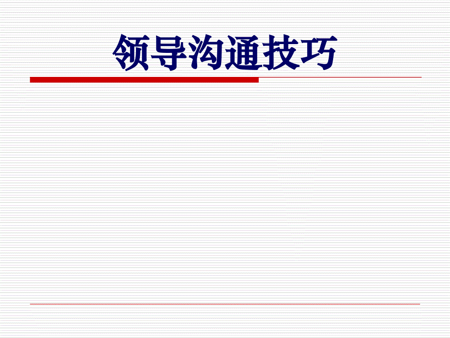 领导沟通技巧培训讲义_第1页