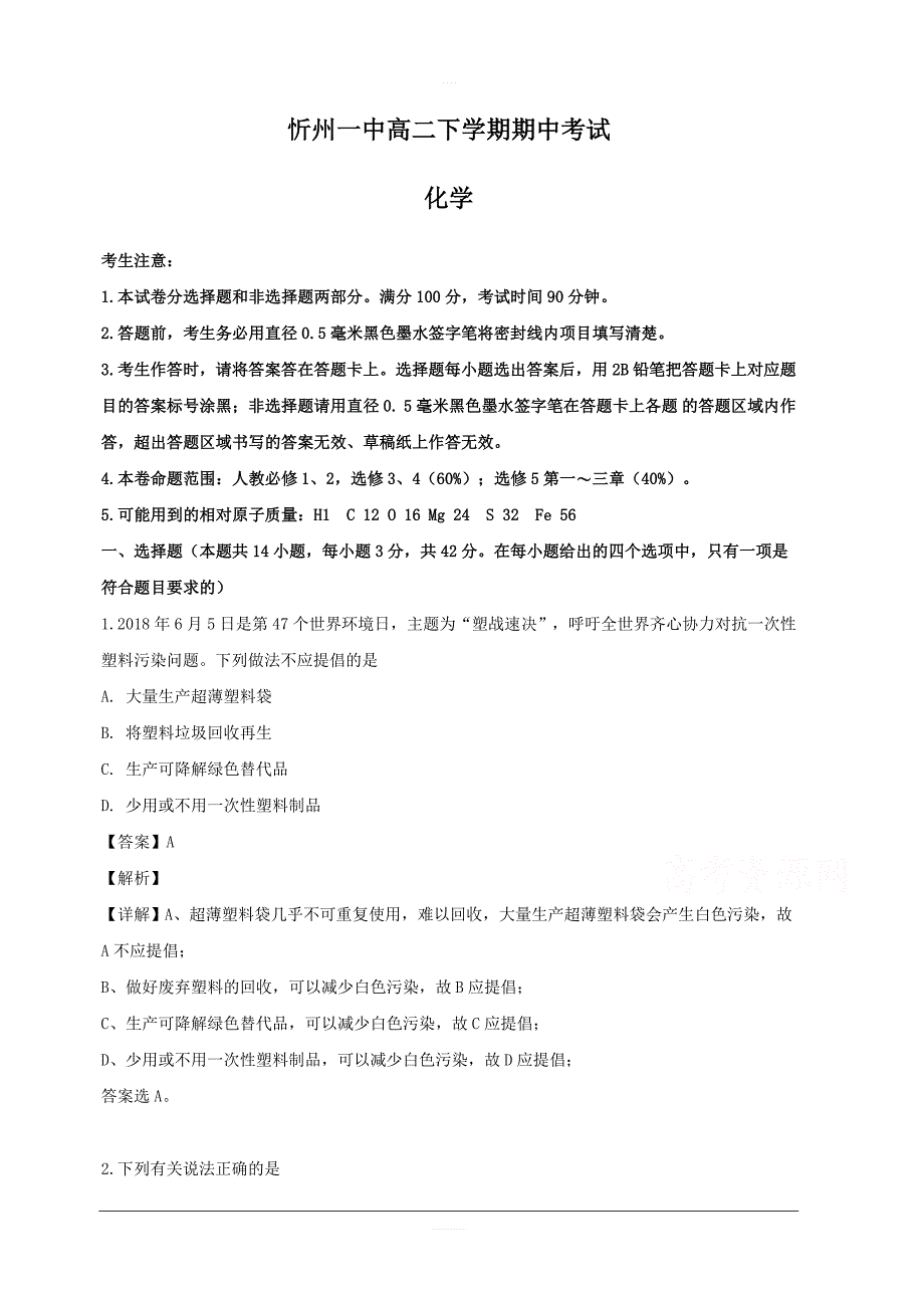 山西省忻州市第一中学2018-2019学年高二下学期期中考试化学试题 含解析_第1页