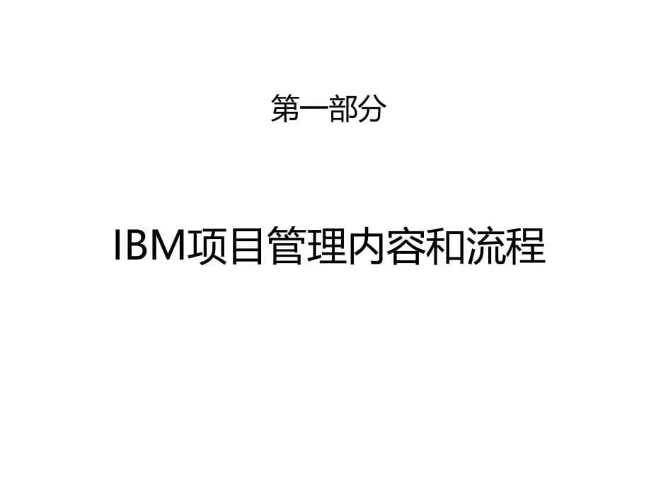 ibm项目管理案例分析课件_第5页