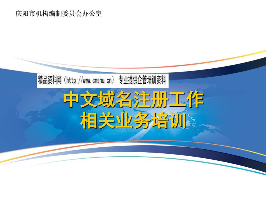 中文域名申请注册流程_第1页
